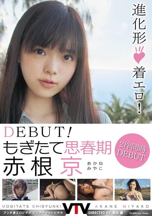Постер: DEBUT！ もぎたて思春期 赤根京