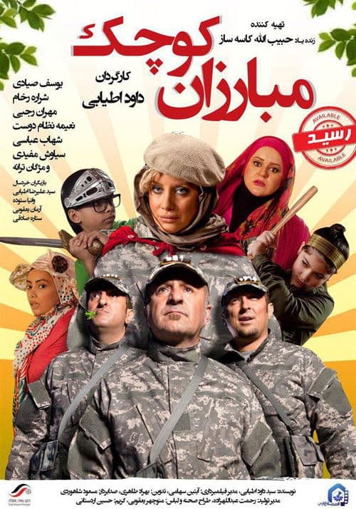 Постер: مبارزان کوچک