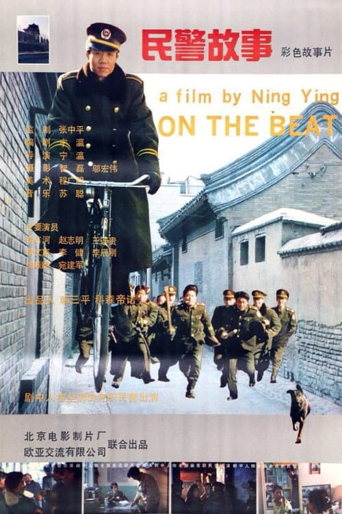 Постер: 民警故事