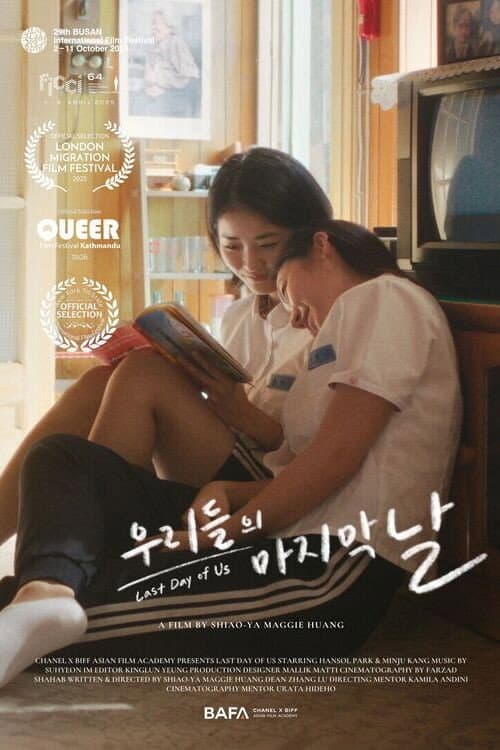 Постер: 우리들의 마지막 날