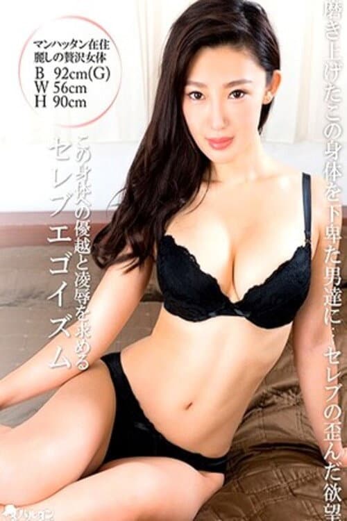 Постер: TMEM-097 この身体への優越と凌●を求めるセレブエゴイズム - 森川アンナ