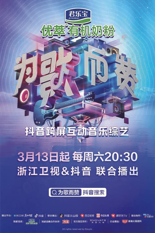 Постер: 为歌而赞