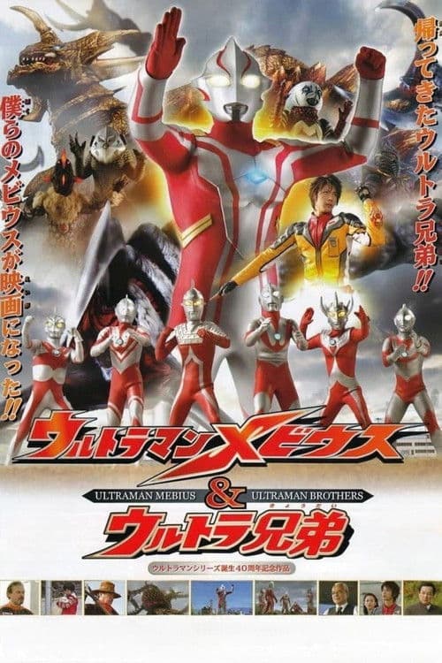 Постер: ウルトラマンメビウス&ウルトラ兄弟