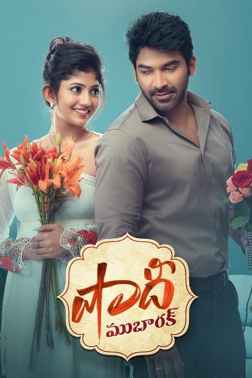 Постер: షాదీ ముబారక్