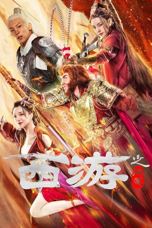 Постер: 西游之问道