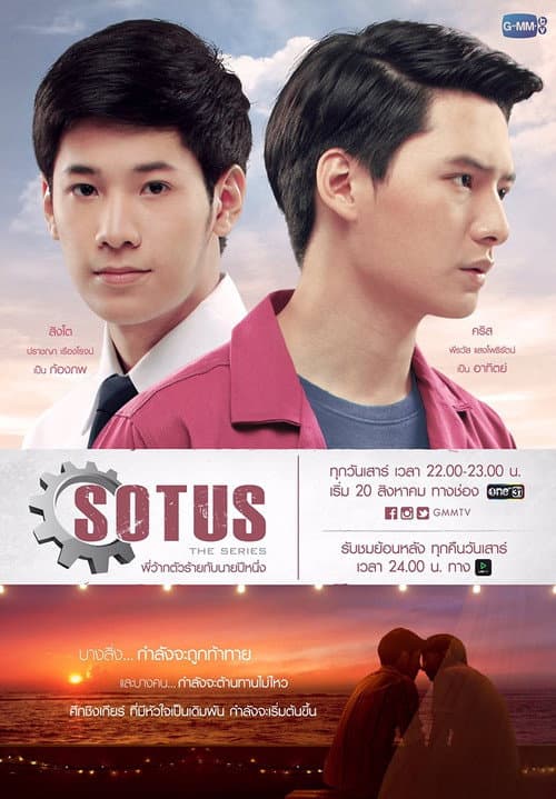 Постер: โซตัสเอสเดอะซีรีส์