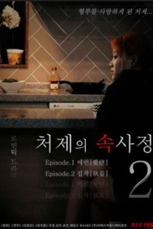 Постер: 처제의 속사정2