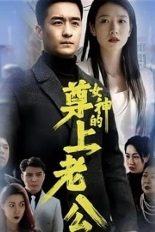 Постер: 女神的尊上老公