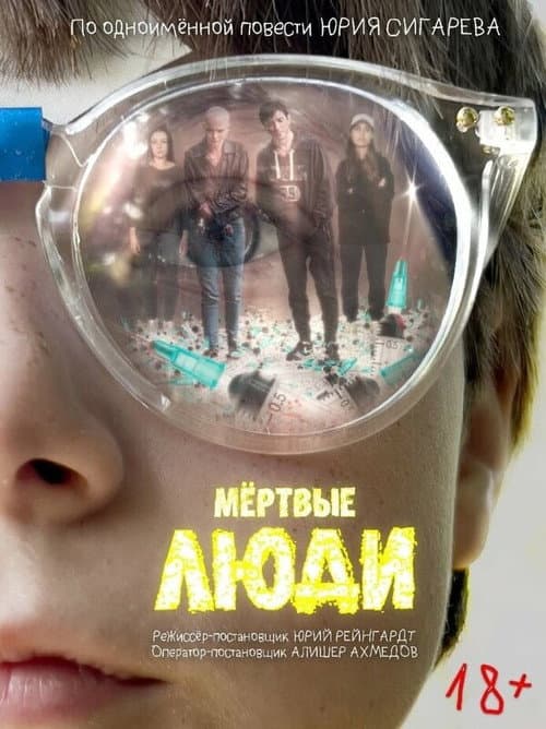 Постер: Мёртвые люди