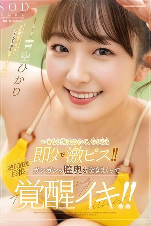 Постер: STARS-849 いきなり拘束されて、そのまま即ハメで激ピス!!絶頂直後も巨根でガンガンッ膣奥を突きまくって覚醒イキ!! 青空ひかり