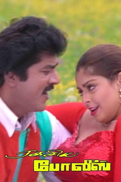 Постер: ரகசிய போலீஸ்