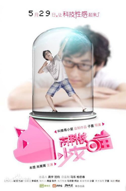 Постер: 高科技少女喵