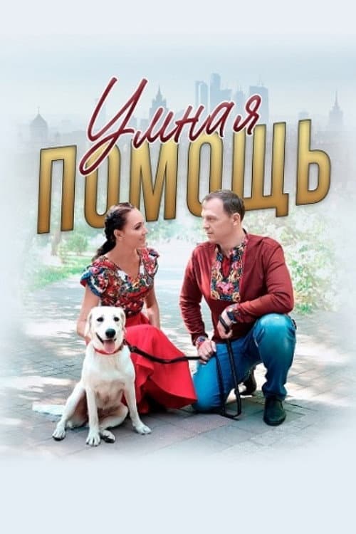 Постер: Умная помощь