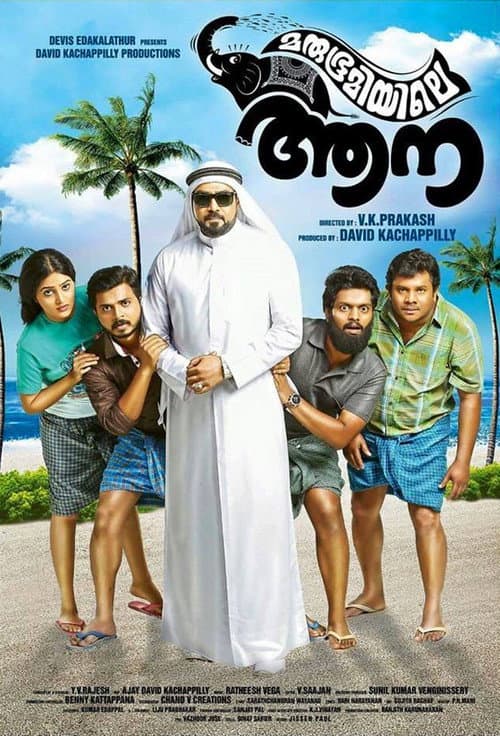 Постер: മരുഭൂമിയിലെ ആന