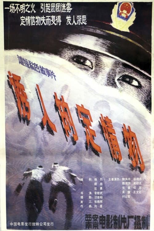Постер: 诱人的定情物