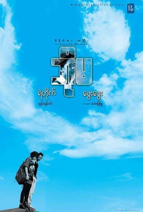 Постер: ဘိုမ