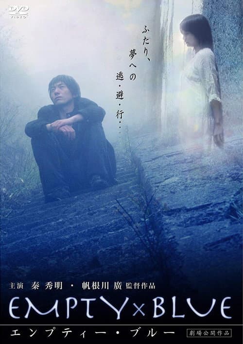 Постер: エンプティー・ブルー