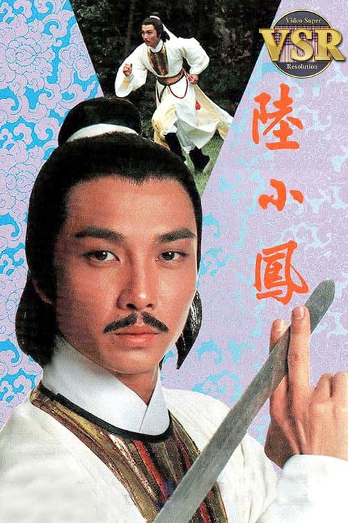 Постер: 陸小鳳 (數碼修復版)