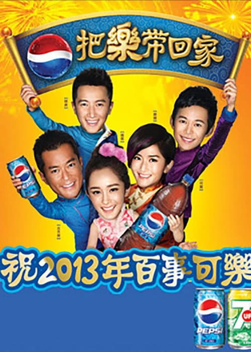 Постер: 把乐带回家2013