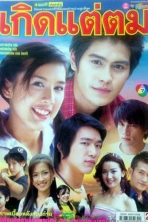 Постер: เกิดแต่ตม