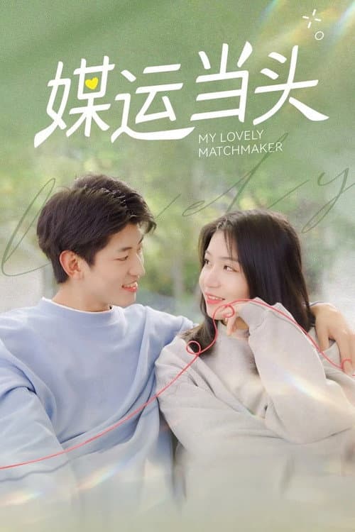 Постер: 媒运当头