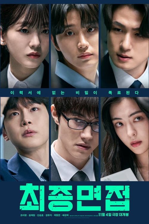 Постер: 최종면접
