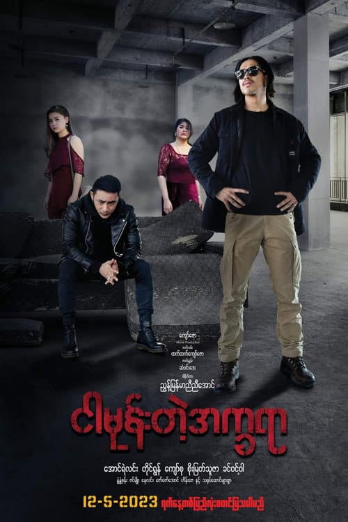 Постер: ငါမုန်းတဲ့အက္ခရာ