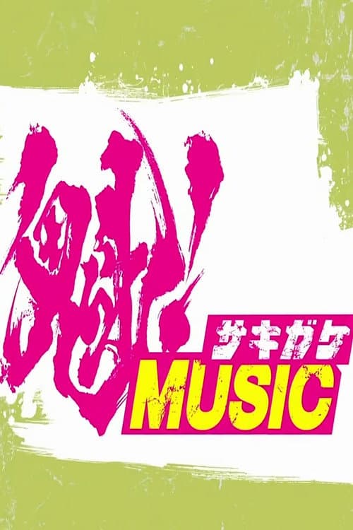Постер: 魁!音楽の時間