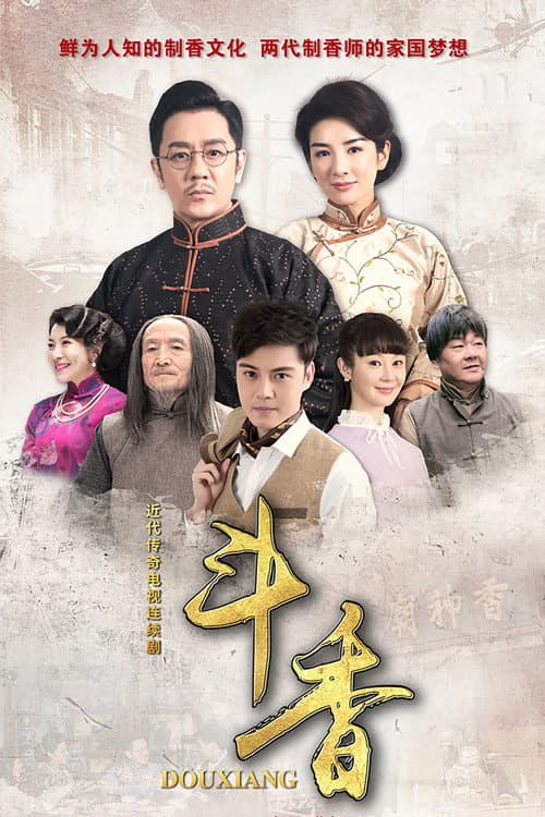 Постер: 斗香