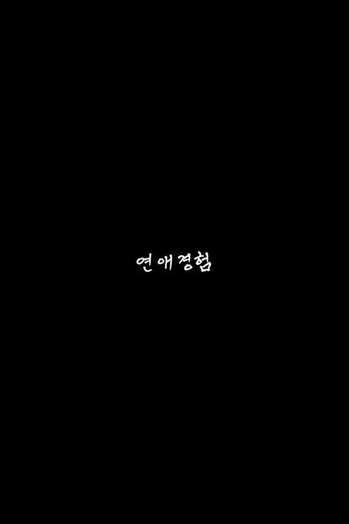 Постер: 연애경험