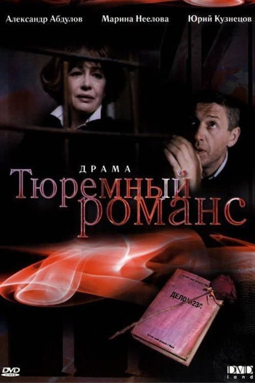 Постер: Тюремный романс