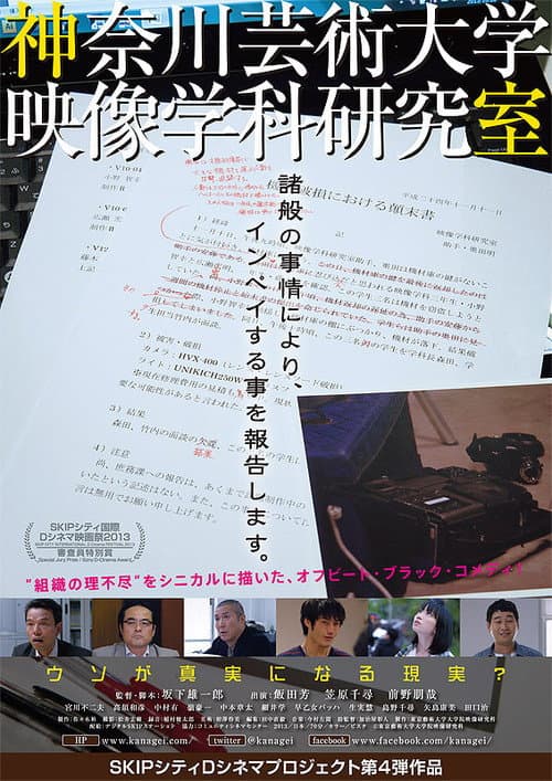 Постер: 神奈川芸術大学映像学科研究室