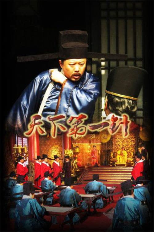 Постер: 天下第一针