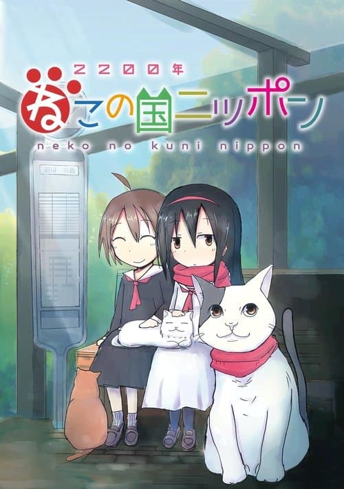 Постер: 2200年ねこの国ニッポン