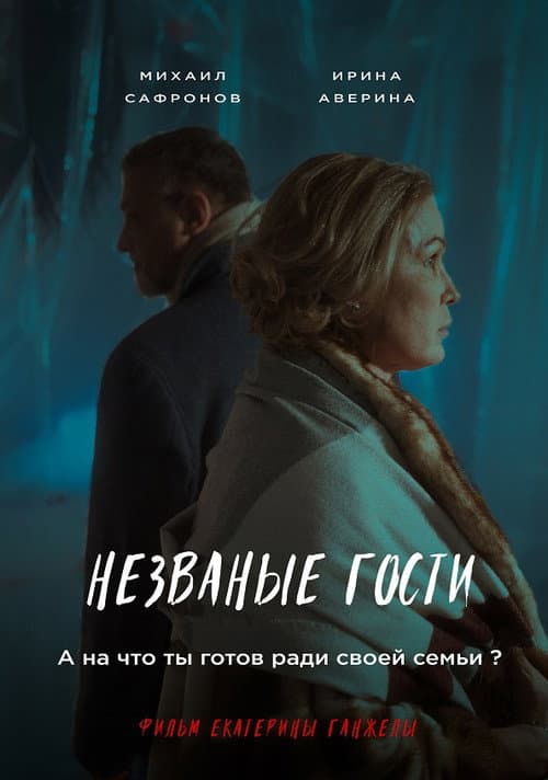 Постер: Nezvanyye gosti