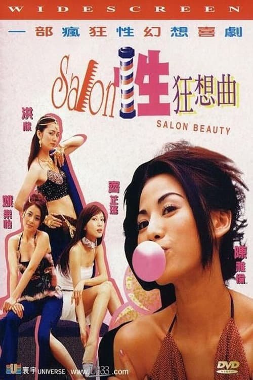 Постер: 性Salon狂想曲