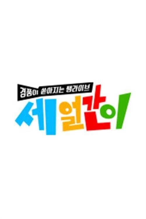 Постер: 세얼간이