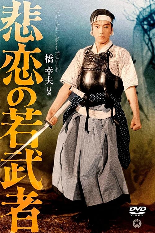Постер: 悲恋の若武者