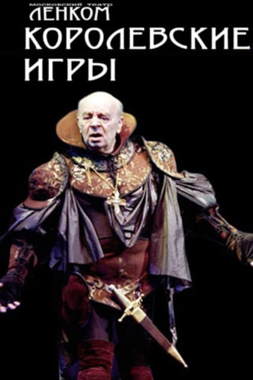 Постер: Королевские игры