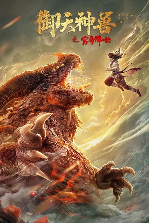 Постер: 御天神兽之穷奇降世