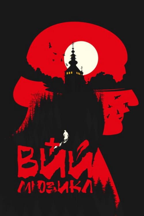 Постер: ВИЙ