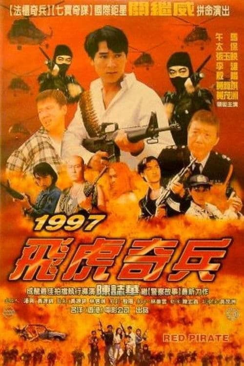 Постер: 1997 飛虎奇兵