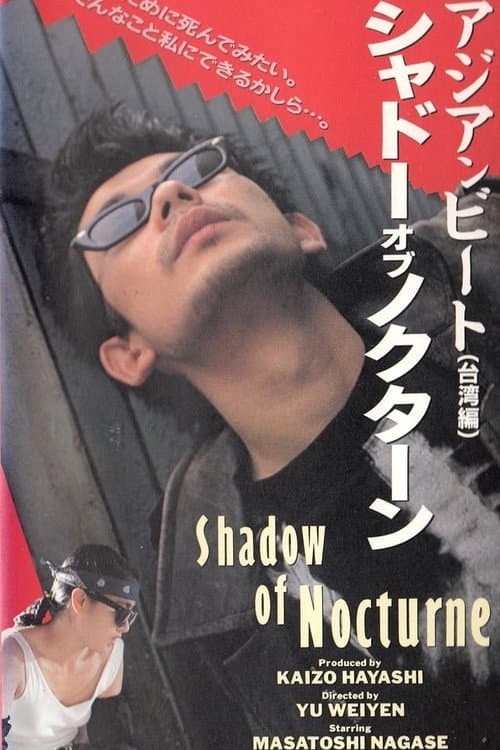 Постер: アジアンビート5 台湾篇 シャドー・オブ・ノクターン