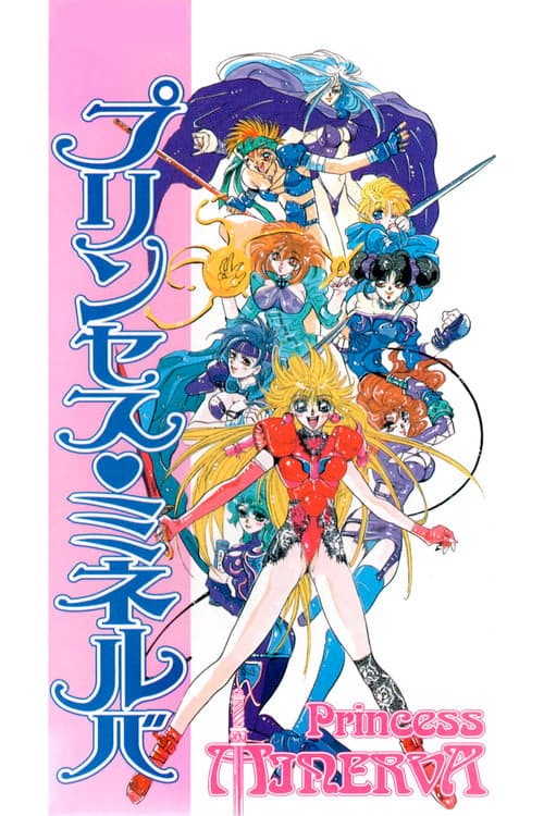 Постер: プリンセス ミネルバ