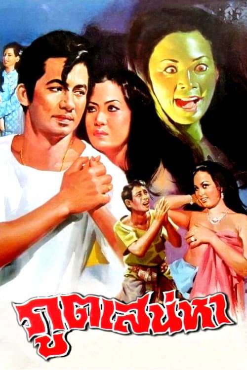 Постер: ภูตเสน่หา