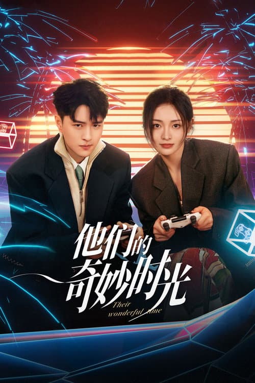 Постер: 他们的奇妙时光