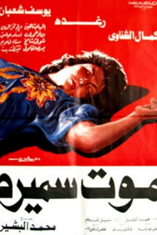 Постер: موت سميرة