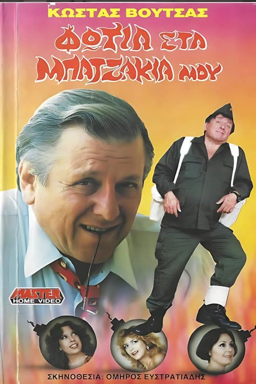 Постер: Φωτιά στα μπατζάκια μου