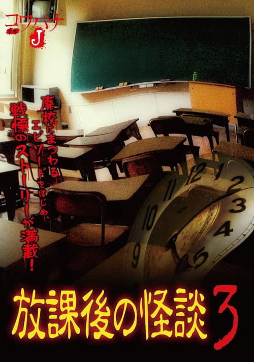 Постер: コワバナJ 放課後の怪談3