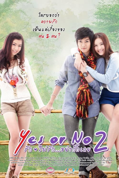 Постер: Yes or No 2 รัก ไม่รัก อย่ากั๊กเลย